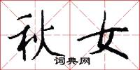 秋女怎么写好看