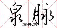 泉脉怎么写好看