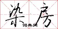 染房怎么写好看