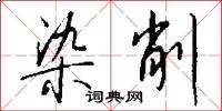 染削怎么写好看