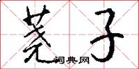 荛子怎么写好看