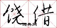 饶借怎么写好看