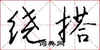 绕搭怎么写好看