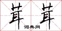 茸茸怎么写好看