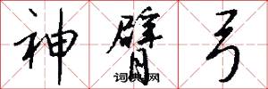 神臂弓怎么写好看