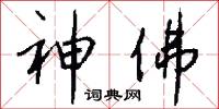 神佛怎么写好看