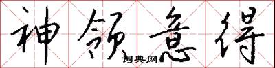 神领意得怎么写好看