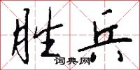 胜兵怎么写好看