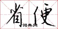 省便怎么写好看