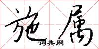 施属怎么写好看
