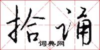 拾诵怎么写好看