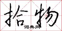 拾物怎么写好看