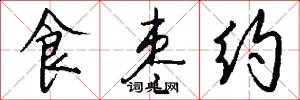 食枣约怎么写好看