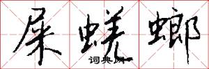 屎蜣螂怎么写好看