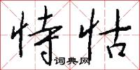 恃怙怎么写好看