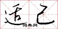 适己怎么写好看