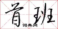 首班怎么写好看