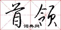 首领怎么写好看