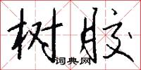 树胶怎么写好看