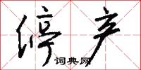 停产怎么写好看
