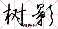 树影怎么写好看