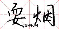 耍烟怎么写好看
