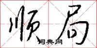 顺局怎么写好看