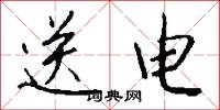 送电怎么写好看