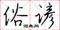 俗谚怎么写好看