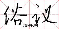 俗议怎么写好看