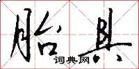 胎具怎么写好看