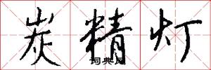 炭精灯怎么写好看