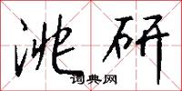 洮研怎么写好看