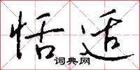 恬适怎么写好看