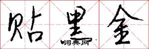 贴黑金怎么写好看