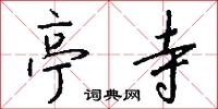 亭寺怎么写好看