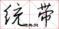 统带怎么写好看