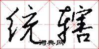 统辖怎么写好看