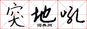 突地吼怎么写好看