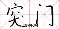 突门怎么写好看