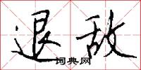 退敌怎么写好看
