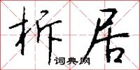 柝居怎么写好看