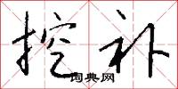 挖补怎么写好看
