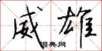威雄怎么写好看