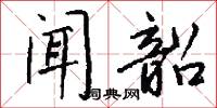 闻韶怎么写好看