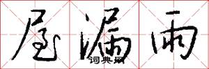 屋漏雨怎么写好看