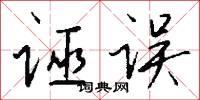 诬误怎么写好看