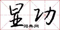 显功怎么写好看