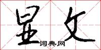 显文怎么写好看