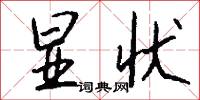 显状怎么写好看